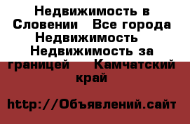 Недвижимость в Словении - Все города Недвижимость » Недвижимость за границей   . Камчатский край